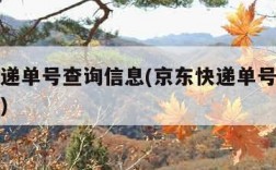 京东快递单号查询信息(京东快递单号查询信息电话)