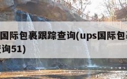 ups国际包裹跟踪查询(ups国际包裹跟踪查询51)