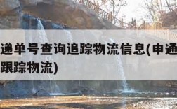 申通快递单号查询追踪物流信息(申通快递单号查询跟踪物流)