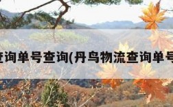 物流查询单号查询(丹鸟物流查询单号查询)