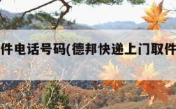 上门取件电话号码(德邦快递上门取件电话号码)
