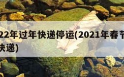2022年过年快递停运(2021年春节停运快递)