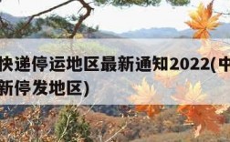 中通快递停运地区最新通知2022(中通快递最新停发地区)
