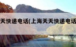 上海天天快递电话(上海天天快递电话是多少)