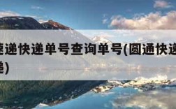 圆通速递快递单号查询单号(圆通快递单号 查快递)