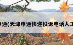 天津申通(天津申通快递投诉电话人工电话)