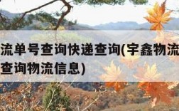 宇鑫物流单号查询快递查询(宇鑫物流单号查询快递查询物流信息)