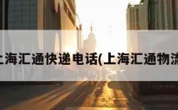 上海汇通快递电话(上海汇通物流)