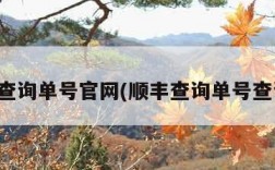 顺丰查询单号官网(顺丰查询单号查询递)