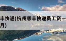 杭州顺丰快递(杭州顺丰快递员工资一般多少钱一个月)