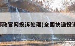 中国邮政官网投诉处理(全国快递投诉总局)