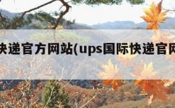 国际快递官方网站(ups国际快递官网查询)