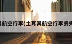 土耳其航空行李(土耳其航空行李丢失追踪)