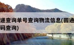 圆通速递查询单号查询物流信息(圆通速递查询单号码查询)