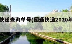 国通快递查询单号(国通快递2020年动态)
