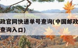 中国邮政官网快递单号查询(中国邮政官网快递单号查询入口)