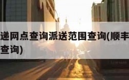 顺丰快递网点查询派送范围查询(顺丰快递寄件网点查询)