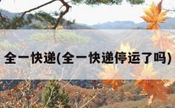 全一快递(全一快递停运了吗)