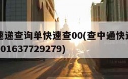中通速递查询单快速查00(查中通快递单号查询201637729279)