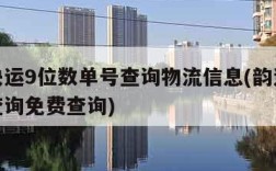 韵达快运9位数单号查询物流信息(韵达快运单号查询免费查询)