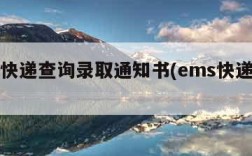 ems快递查询录取通知书(ems快递邮寄)