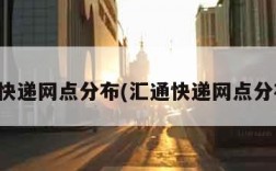 汇通快递网点分布(汇通快递网点分布图)