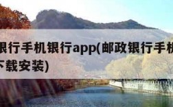 邮政银行手机银行app(邮政银行手机银行app下载安装)