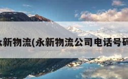 永新物流(永新物流公司电话号码)