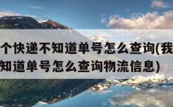 我有一个快递不知道单号怎么查询(我有一个快递不知道单号怎么查询物流信息)