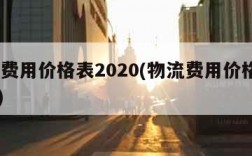 物流费用价格表2020(物流费用价格表2024)