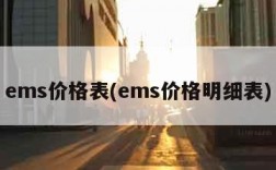 ems价格表(ems价格明细表)