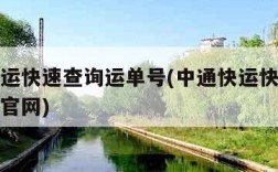 中通快运快速查询运单号(中通快运快速查询运单号官网)