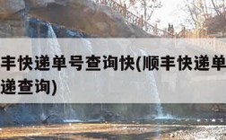 顺丰顺丰快递单号查询快(顺丰快递单号查询顺丰快递查询)