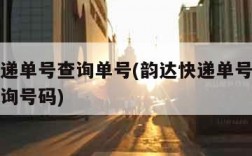 韵达快递单号查询单号(韵达快递单号查询单号码查询号码)