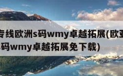 欧亚专线欧洲s码wmy卓越拓展(欧亚专线欧洲s码wmy卓越拓展免下载)