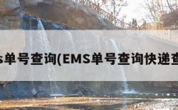 ems单号查询(EMS单号查询快递查询)