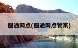 圆通网点(圆通网点管家)