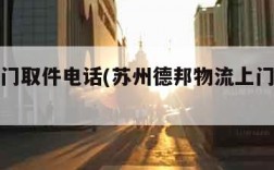 物流上门取件电话(苏州德邦物流上门取件电话)