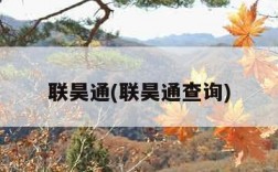 联昊通(联昊通查询)