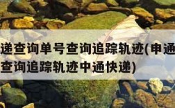 申通快递查询单号查询追踪轨迹(申通快递查询单号查询追踪轨迹中通快递)