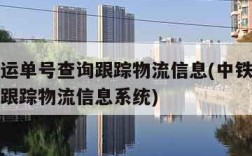 中铁快运单号查询跟踪物流信息(中铁快运单号查询跟踪物流信息系统)
