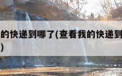 查看我的快递到哪了(查看我的快递到哪了中通快递)