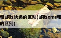 ems和邮政快递的区别(邮政ems和邮政快递的区别)