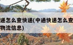 中通快递怎么查快递(中通快递怎么查快递单号查询物流信息)
