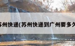 苏州快递(苏州快递到广州要多久)