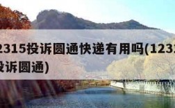12315投诉圆通快递有用吗(12315 投诉圆通)