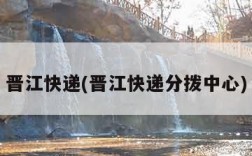 晋江快递(晋江快递分拨中心)