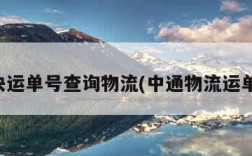 韵达快运单号查询物流(中通物流运单查询)