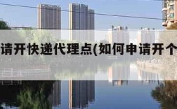 怎么申请开快递代理点(如何申请开个快递代理点)