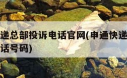 申通快递总部投诉电话官网(申通快递总部的投诉电话号码)